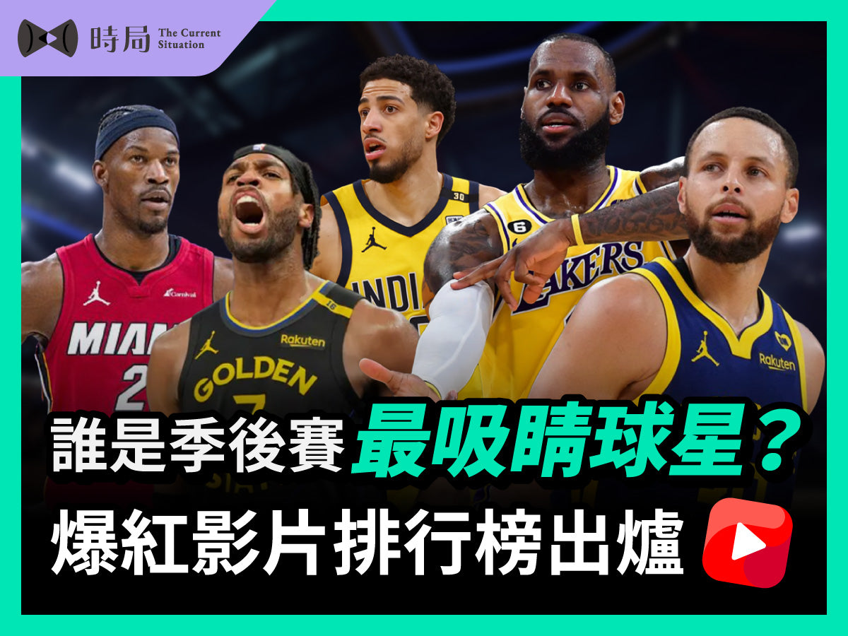 誰是季後賽最吸睛球星？爆紅影片排行榜出爐