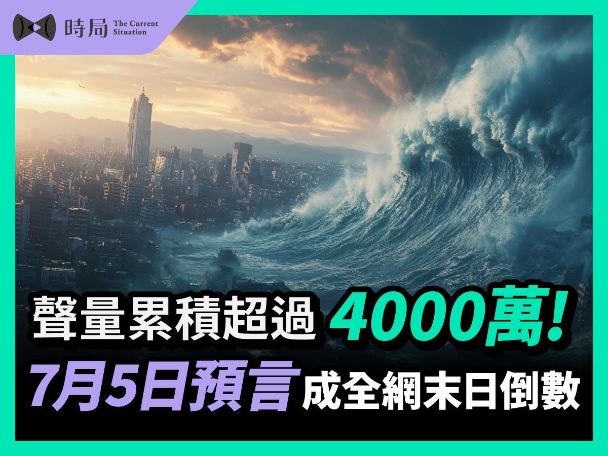 聲量累積超過 4000萬！7月5日預言成全網末日倒數