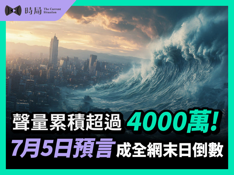 聲量累積超過 4000萬！7月5日預言成全網末日倒數