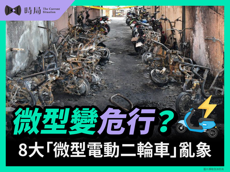 「微型電動二輪車」八大爭議總回顧，「微型」變「危行」，成為輿論風暴中心？
