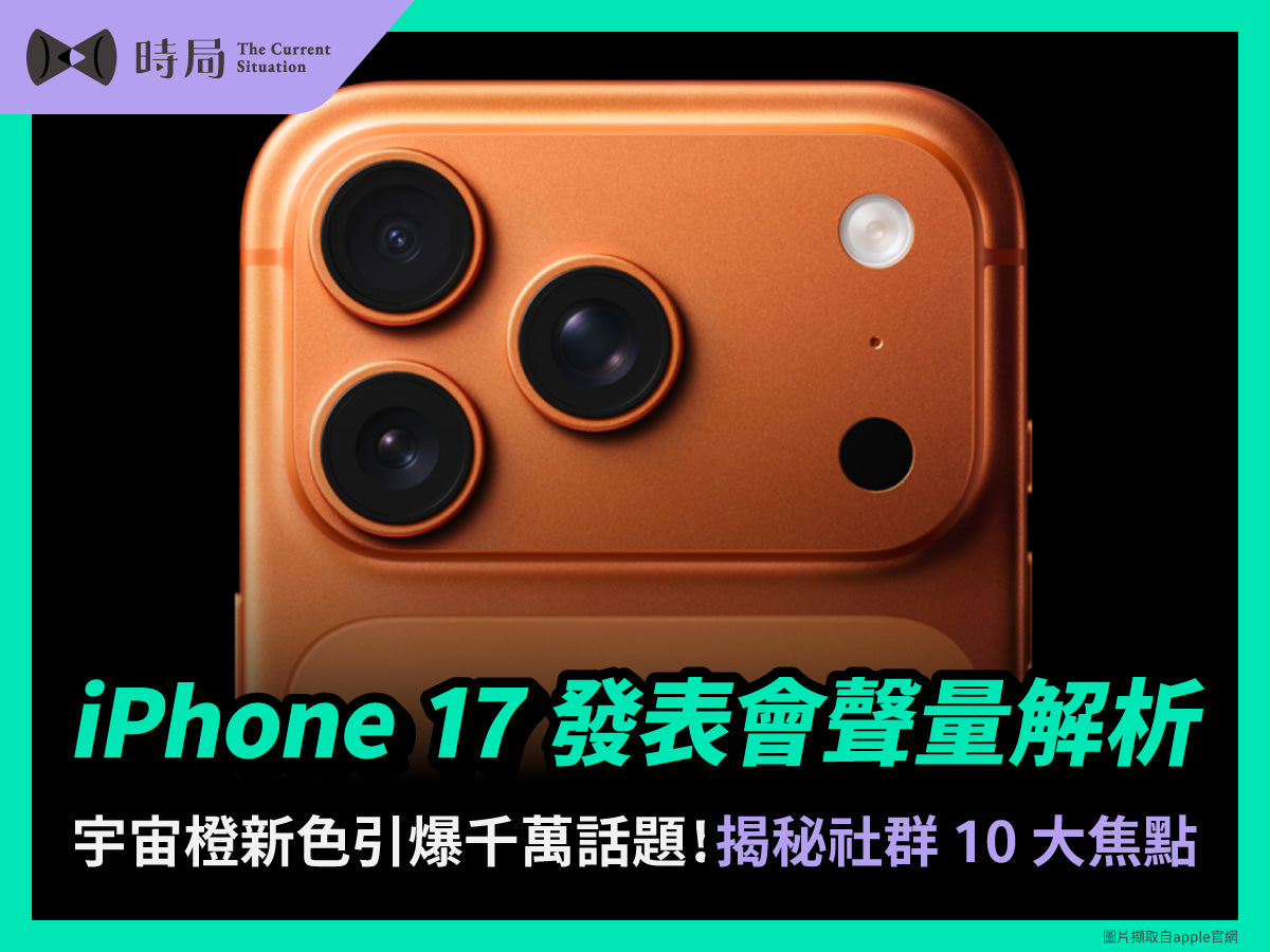 iPhone 17 發表會聲量解析：宇宙橙新色引爆千萬話題！揭秘社群 10 大焦點